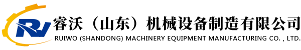 睿沃(山东)机械设备制造有限公司